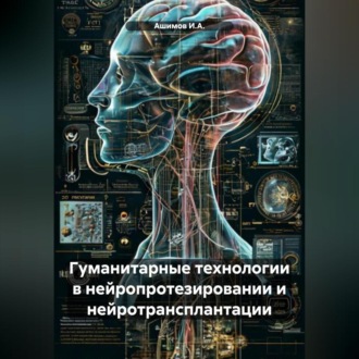 Обложка книги «Гуманитарные технологии в нейропротезировании и нейротрансплантации»