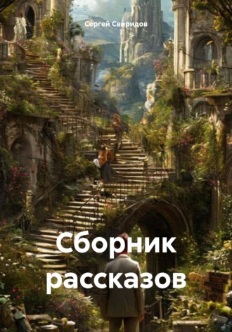 Обложка книги «Сборник рассказов»