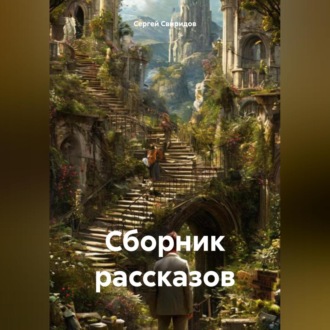 Обложка книги «Сборник рассказов»