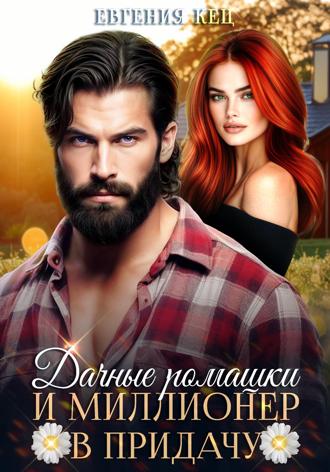 Обложка книги «Дачные ромашки и миллионер в придачу»