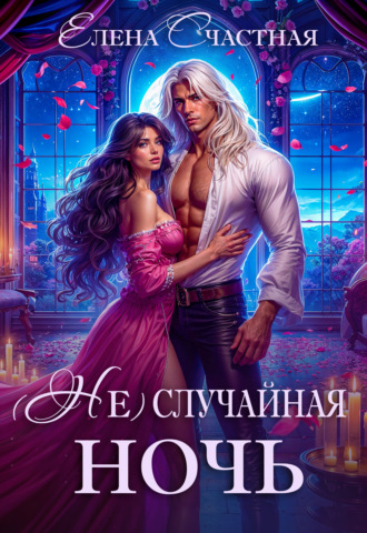 Обложка книги «(Не) случайная ночь, или Сделки не будет, дракон!»
