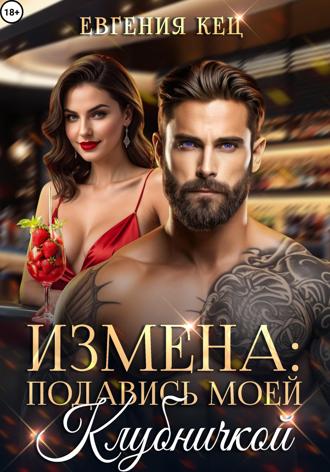 Обложка книги «Измена. Подавись моей клубничкой»