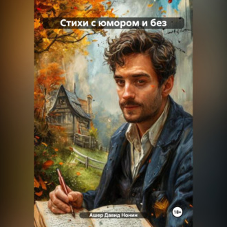 Обложка книги «Стихи с юмором и без»