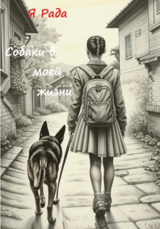Обложка книги «Собаки в моей жизни»