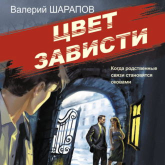 Обложка книги «Цвет зависти»