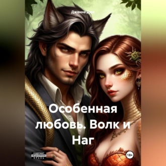 Обложка книги «Особенная любовь. Волк и Наг.»