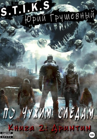Юрий Грушевный. S-T-I-K-S По чужим следам. Книга 2. Дримтим