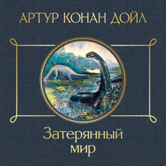 Обложка книги «Затерянный мир»