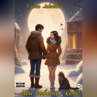 Обложка книги «Мой бывший – КОТ!»