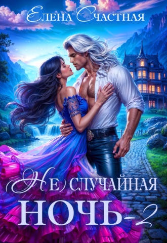 Обложка книги «(Не) случайная ночь – 2, или Свадьбы не будет, дракон!»