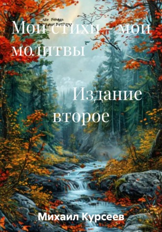Михаил Курсеев. Мои стихи – мои молитвы. Издание второе