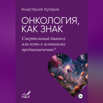 Обложка книги «Онкология, как знак: смертельный диагноз или путь к истинному предназначению?»