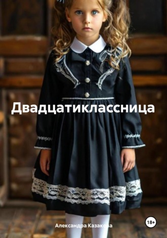 Обложка книги «Двадцатиклассница»