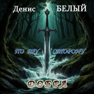 Денис Белый. По ту сторону добра