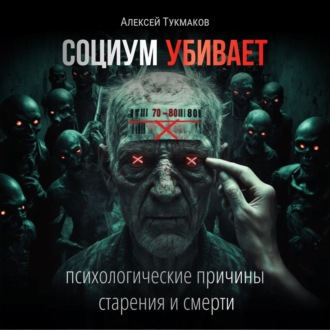 Обложка книги «Социум убивает: Психологические причины старения и смерти»