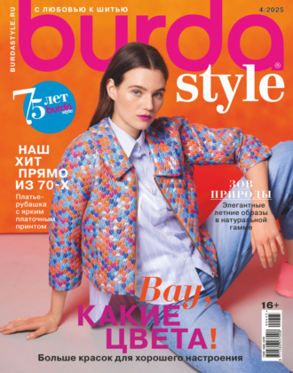 Обложка книги «Burda №04/2025»