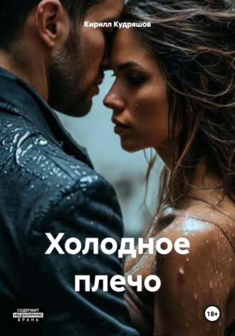 Обложка книги «Холодное плечо»