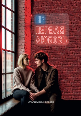 Обложка книги «Не первая любовь»