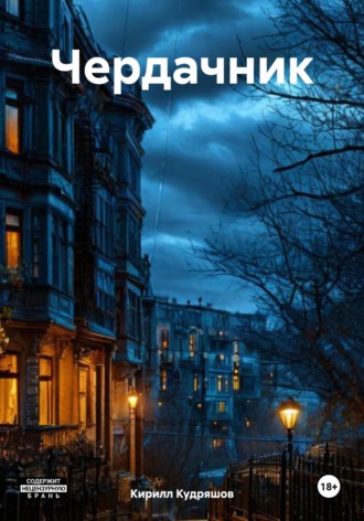 Обложка книги «Чердачник»