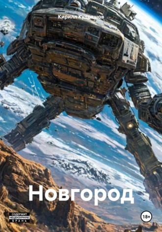 Обложка книги «Новгород»