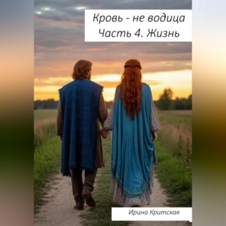 Обложка книги «Кровь – не водица. Часть 4. Жизнь»