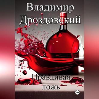 Обложка книги «Правдивая ложь»