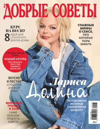 Обложка книги «Добрые советы №1/2025»