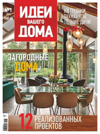 Обложка книги «Идеи Вашего Дома №1/2025»
