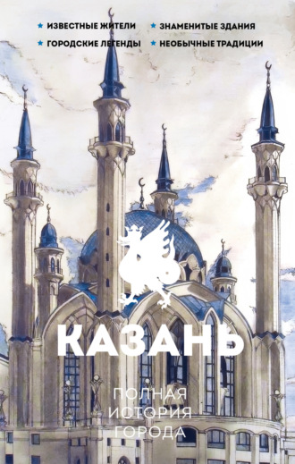 Обложка книги «Казань. Полная история города»