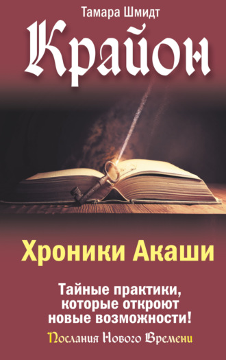 Обложка книги «Крайон. Хроники Акаши. Тайные практики, которые откроют новые возможности!»