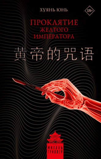 Обложка книги «Проклятие Желтого императора»