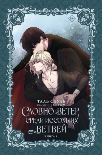 Обложка книги «Словно ветер среди иссохших ветвей. Книга 1»