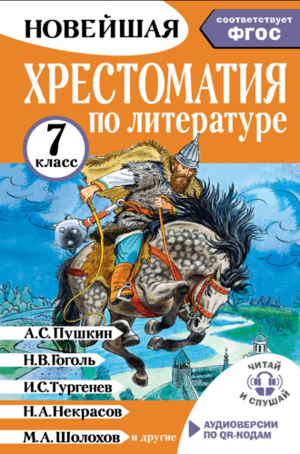 Обложка книги «Хрестоматия по литературе. 7 класс»