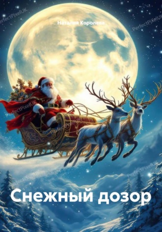 Обложка книги «Снежный дозор»