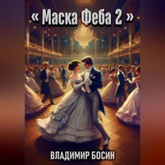 Обложка книги «Маска Феба 2»