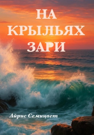 Обложка книги «На Крыльях Зари»