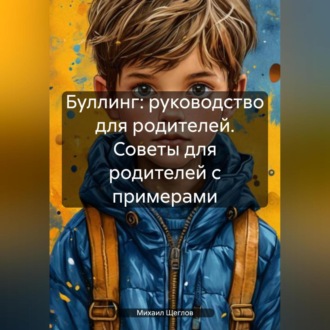 Обложка книги «Буллинг: руководство для родителей. Советы для родителей с примерами.»