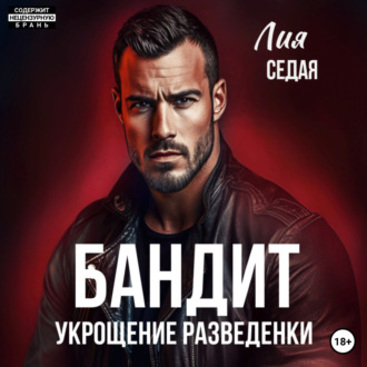 Обложка книги «Бандит. Укрощение разведенки»