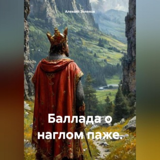 Обложка книги «Баллада о наглом паже.»