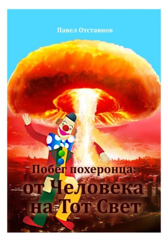 Обложка книги «Побег похеронца: от Человека на Тот Свет»