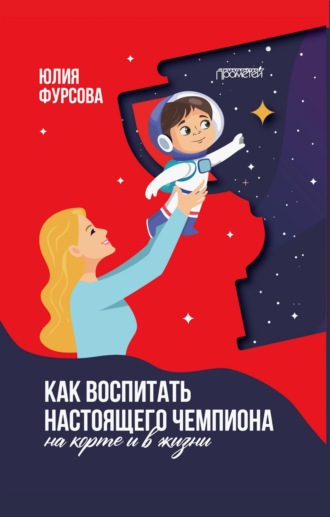 Обложка книги «Как воспитать настоящего чемпиона (на корте и в жизни)»