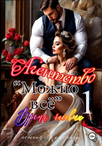 Катерина Сергеевна Снежная. Агентство «Можно все» . Время часовых