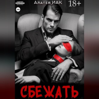 Обложка книги «Сбежать»