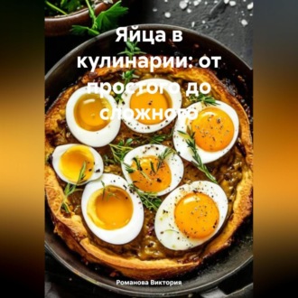 Обложка книги «Яйца в кулинарии: от простого до сложного»