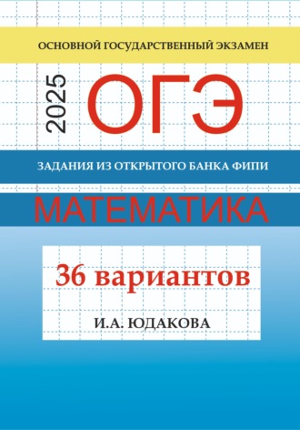 Обложка книги «ОГЭ. Математика 2025. Задания из открытого банка ФИПИ. 36 вариантов»