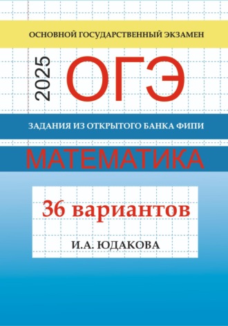 И. А. Юдакова. ОГЭ. Математика 2025. Задания из открытого банка ФИПИ. 36 вариантов
