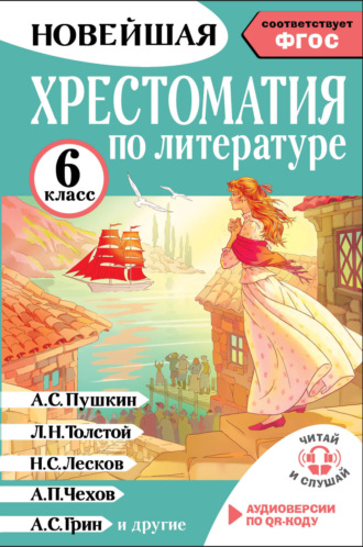 Обложка книги «Хрестоматия по литературе. 6 класс»