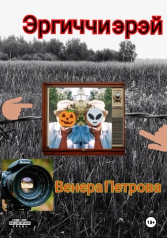 Обложка книги «Эргиччи эрэй»