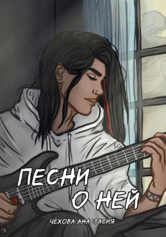 Обложка книги «Песни о ней»
