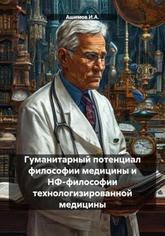 Обложка книги «Гуманитарный потенциал философии медицины и НФ-философии технологизированной медицины»